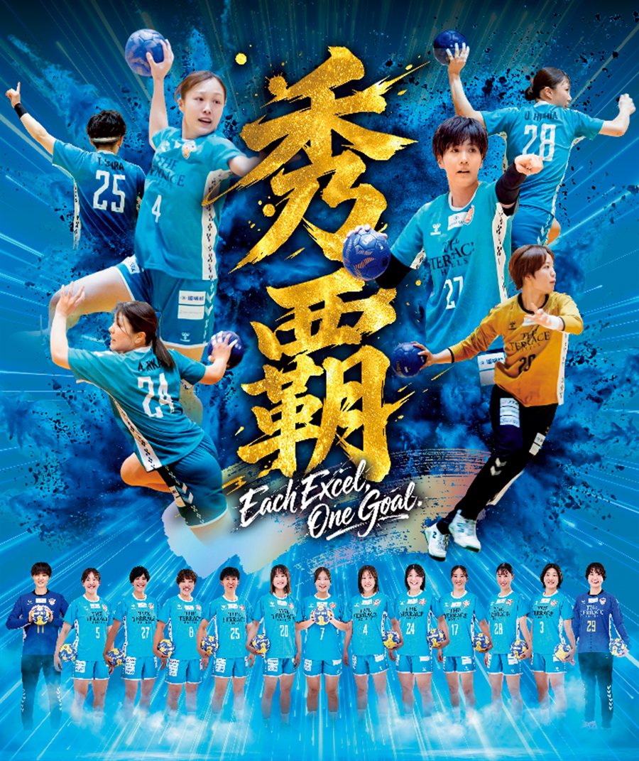 2026-27シーズン ポスター「秀覇 Each Excel, One Goal.」